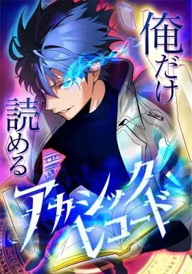 The Akashic Record Which Only I Can Read