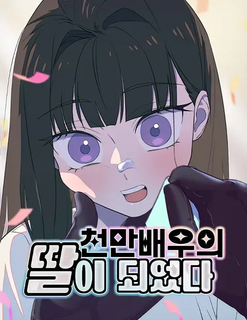 I Became a Top Actor’s Daughter