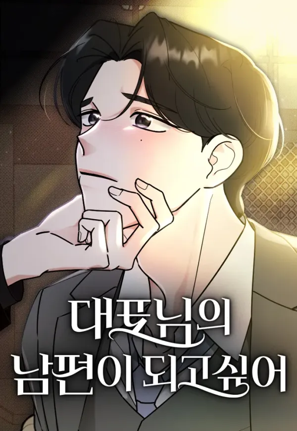 I Want to be the Director’s Husband