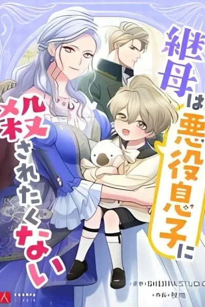The Stepmother Doesn’t Want to Be Killed by the Villainous Son
