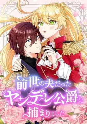 I Was Captured by the Yandere Duke Who Was My Husband in My Previous Life